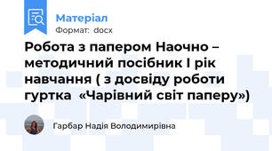 Робота з папером Наочно – методичний посібник І рік навчання ( з досвіду роботи гуртка  «Чарівний світ паперу»)
