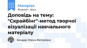 Доповідь на тему:  "Скрайбінг"-метод творчої візуалізації навчального матеріалу