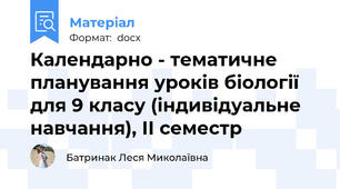 Календарно - тематичне планування уроків біології для 9 класу (індивідуальне навчання), ІІ семестр