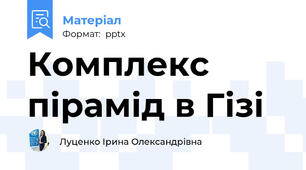 Комплекс пірамід в Гізі