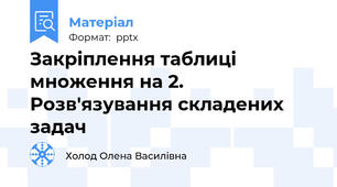 Закріплення таблиці множення на 2. Розв'язування складених задач