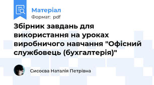 Збірник завдань для використання на уроках виробничого навчання "Офісний службовець (бухгалтерія)"