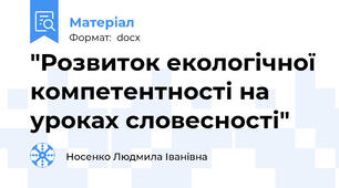 "Розвиток екологічної компетентності на уроках словесності"