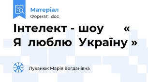 Інтелект - шоу      « Я  люблю  Україну »