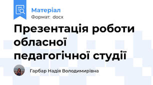 Презентація роботи обласної педагогічної студії