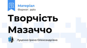 Творчість Мазаччо