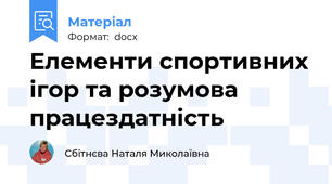 Елементи спортивних ігор та розумова працездатність