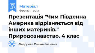 Презентація "Чим Південна Америка відрізняється від інших материків." Природознавство. 4 клас