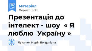 Презентація до інтелект - шоу  « Я  люблю  Україну »
