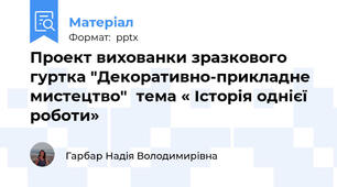 Проект вихованки зразкового гуртка "Декоративно-прикладне мистецтво"  тема « Історія однієї роботи»