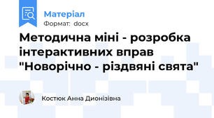 Методична міні - розробка інтерактивних вправ "Новорічно - різдвяні свята"