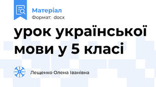 урок української мови у 5 класі