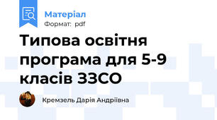 Типова освітня програма для 5-9 класів ЗЗСО