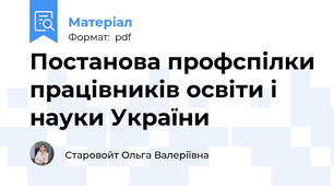 Постанова профспілки працівників освіти і науки України
