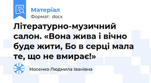 Літературно-музичний салон. «Вона жива і вічно буде жити, Бо в серці мала те, що не вмирає!»