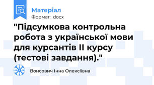 "Підсумкова контрольна робота з української мови для курсантів ІІ курсу  (тестові завдання)."