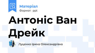 Антоніс Ван Дрейк