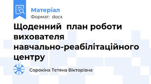 Щоденний  план роботи вихователя навчально-реабілітаційного  центру
