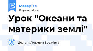 Урок "Океани та материки землі"