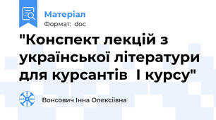 "Конспект лекцій з української літератури для курсантів  І курсу"