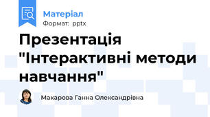 Презентація "Інтерактивні методи навчання"