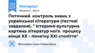 Поточний  контроль знань з української літератури (тестові завдання). " Історико-культурна картина літератур ного  процесу кінця ХХ – початку ХХІ століття"