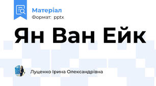 Ян Ван Ейк