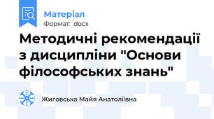 Методичні рекомендації з дисципліни "Основи філософських знань"