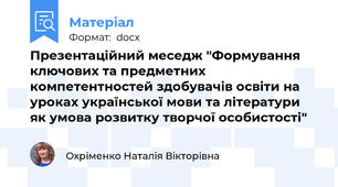 Презентаційний меседж "Формування ключових та предметних компетентностей здобувачів освіти на уроках української мови та літератури як умова розвитку творчої особистості"