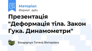 Презентація "Деформація тіла. Закон Гука. Динамометри"