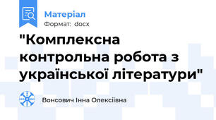 "Комплексна контрольна робота з української літератури"