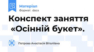 Конспект заняття  «Осінній букет».