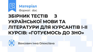 ЗБІРНИК ТЕСТІВ     З УКРАЇНСЬКОЇ МОВИ ТА ЛІТЕРАТУРИ ДЛЯ КУРСАНТІВ І-ІІ КУРСІВ: «ГОТУЄМОСЬ ДО ЗНО»