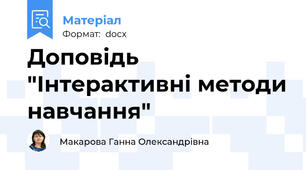 Доповідь  "Інтерактивні методи навчання"