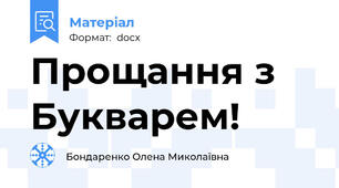 Прощання з Букварем!