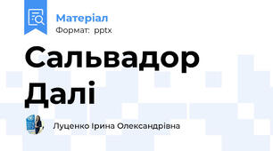 Сальвадор  Далі