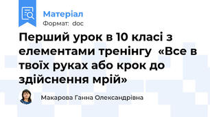 Перший урок в 10 класі з елементами тренінгу  «Все в твоїх руках або крок до здійснення мрій»