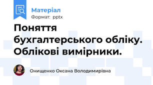 Поняття бухгалтерського обліку. Облікові вимірники.