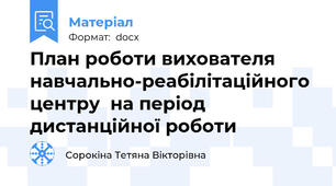План роботи вихователя навчально-реабілітаційного центру  на період дистанційної роботи