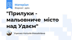"Прилуки - мальовниче  місто над Удаєм"