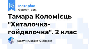 Тамара Коломієць "Хиталочка- гойдалочка". 2 клас