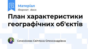 План характеристики географічних об'єктів