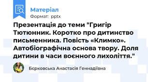 Презентація до теми "Григір Тютюнник. Коротко про дитинство письменника. Повість «Климко». Автобіографічна основа твору. Доля дитини в часи воєнного лихоліття."