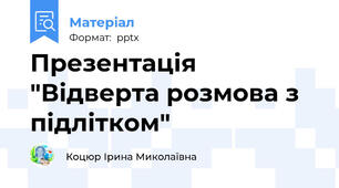 Презентація "Відверта розмова з підлітком"