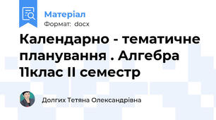Календарно - тематичне планування . Алгебра 11клас ІІ семестр
