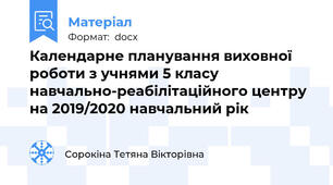 Календарне планування виховної роботи з учнями 5 класу навчально-реабілітаційного центру на 2019/2020 навчальний рік