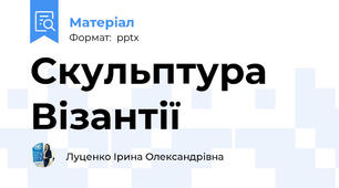Скульптура Візантії