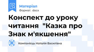 Конспект до уроку читання  "Казка про Знак м'якшення"