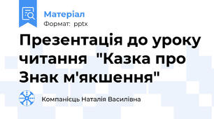 Презентація до уроку читання  "Казка про Знак м'якшення"