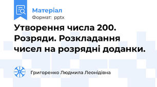 Утворення числа 200. Розряди. Розкладання чисел на розрядні доданки.